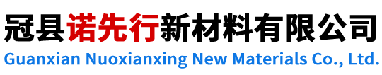 冠縣諾先行新材料有限公司